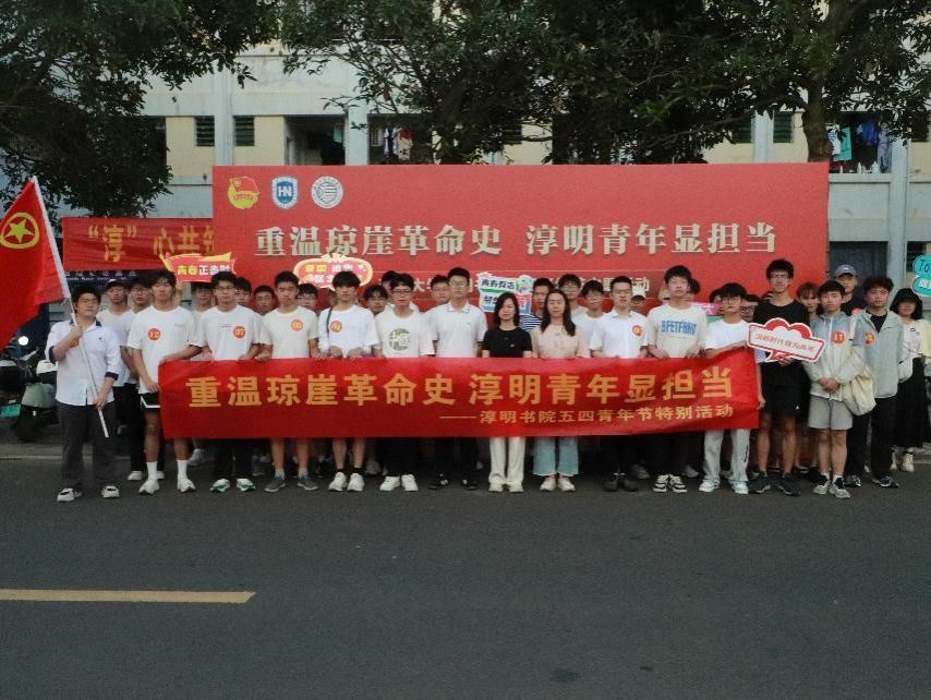 英国威廉集团官网举办“重温琼崖革命史 淳明青年显担当”  五四青年节主题活动